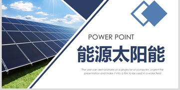 新能源革命 光伏太阳能发电的技术服务与实用PPT资源